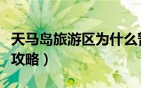 天马岛旅游区为什么暂停营业了（天马岛旅游攻略）