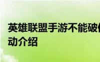 英雄联盟手游不能破但不能立电子邮件转发活动介绍
