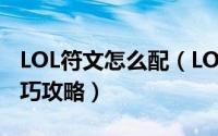 LOL符文怎么配（LOL新版本符文怎么搭配技巧攻略）