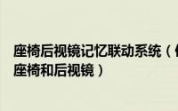座椅后视镜记忆联动系统（使用汽车记忆按钮功能自动调节座椅和后视镜）
