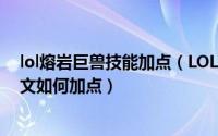 lol熔岩巨兽技能加点（LOL S8赛季熔岩巨兽石头人天赋符文如何加点）