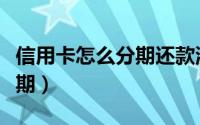 信用卡怎么分期还款流程图解（信用卡怎么分期）