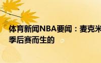 体育新闻NBA要闻：麦克米兰特雷-杨的比赛风格就是为了季后赛而生的