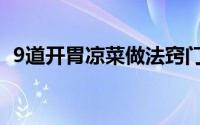 9道开胃凉菜做法窍门（9道开胃凉菜做法）