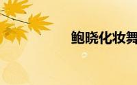 鲍晓化妆舞会怎么玩？