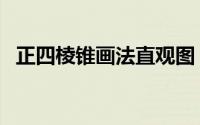 正四棱锥画法直观图（正四棱锥画法图解）