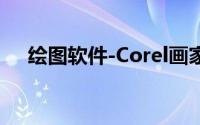 绘图软件-Corel画家X3安装和激活教程