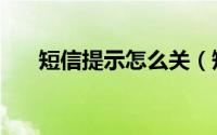 短信提示怎么关（短信提示怎么设置）
