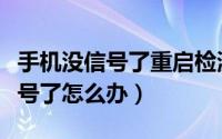 手机没信号了重启检测不到手机卡（手机没信号了怎么办）