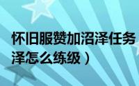 怀旧服赞加沼泽任务（魔兽世界怀旧服赞加沼泽怎么练级）