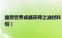 魔兽世界卓越巫师之油材料（魔兽世界卓越巫师之油配方介绍）