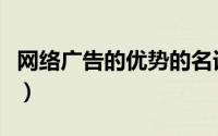 网络广告的优势的名词解释（网络广告的优势）