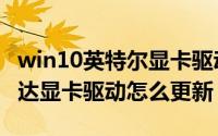 win10英特尔显卡驱动更新（win10系统英伟达显卡驱动怎么更新）