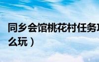 同乡会馆桃花村任务攻略（同乡会馆桃花村怎么玩）