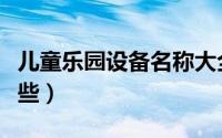 儿童乐园设备名称大全（儿童乐园设备都有哪些）
