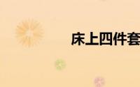 床上四件套都包括哪些