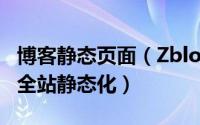 博客静态页面（Zblog博客站点平台怎么开启全站静态化）