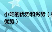 小吃的优势和劣势（特色小吃专业学习有什么优势）