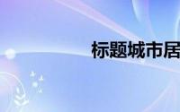 标题城市居民如何理财