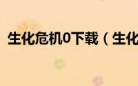 生化危机0下载（生化危机0NGC图文攻略）