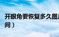 开眼角要恢复多久图片（开眼角要恢复多长时间）