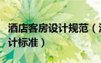 酒店客房设计规范（酒店设计中不同套房的设计标准）