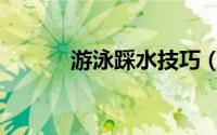 游泳踩水技巧（游泳踩水技巧）