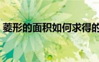 菱形的面积如何求得的（菱形的面积怎么算）