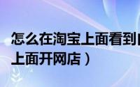 怎么在淘宝上面看到自己的收藏（怎么在淘宝上面开网店）