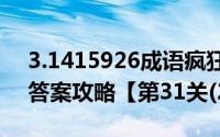 3.1415926成语疯狂猜成语（疯狂猜成语3 答案攻略【第31关(2)】）