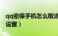 qq密保手机怎么取消绑定（qq密保手机怎么设置）