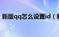 新版qq怎么设置id（新版QQ怎么设置退出）