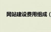 网站建设费用组成（网站建设费用详解）