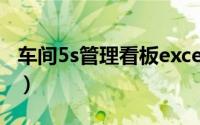 车间5s管理看板excel版（车间5S管理的内容）