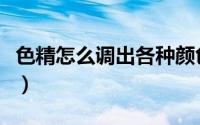 色精怎么调出各种颜色（色精调色技巧和方法）