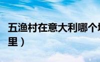 五渔村在意大利哪个城市（五渔村在意大利哪里）