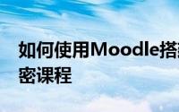如何使用Moodle搭建网站并应用DRM-X加密课程