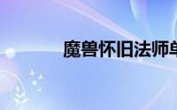 魔兽怀旧法师单刷霉运北老一