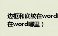 边框和底纹在word哪里2019（边框和底纹在word哪里）