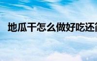 地瓜干怎么做好吃还简单（地瓜干怎么做）