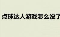 点球达人游戏怎么没了（点球达人游戏技巧）