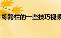 练跨栏的一些技巧视频（练跨栏的一些技巧）