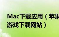 Mac下载应用（苹果软件下载mac软件mac游戏下载网站）