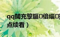 qq闊充箰鏂偣缁挱（QQ影音怎么设置断点续看）