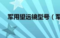 军用望远镜型号（军用望远镜选购指南）