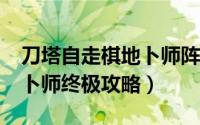 刀塔自走棋地卜师阵容（DOTA2刀塔米波地卜师终极攻略）