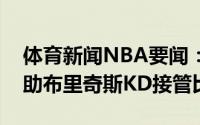 体育新闻NBA要闻：杜兰特已砍41分15板9助布里奇斯KD接管比赛