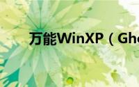 万能WinXP（Ghost镜像制作指南）