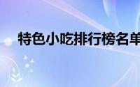 特色小吃排行榜名单（特色小吃排行榜）