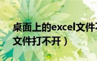 桌面上的excel文件不见了（桌面上的excel文件打不开）